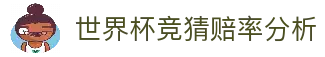 世界杯竞猜赔率分析 - 2026世界杯足球赛事赔率数据研究平台